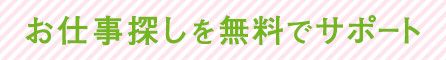 お仕事探しを無料でサポート