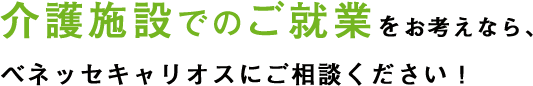 介護施設でのご就業をお考えなら、ベネッセキャリオスにご相談ください！