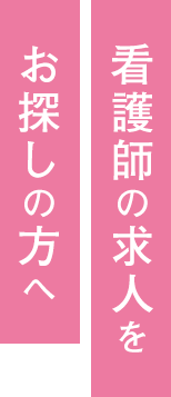 看護師の求人をお探しの方へ