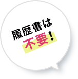 履歴書は不要！