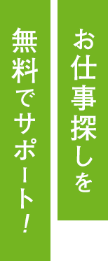 お仕事探しを無料でサポート！