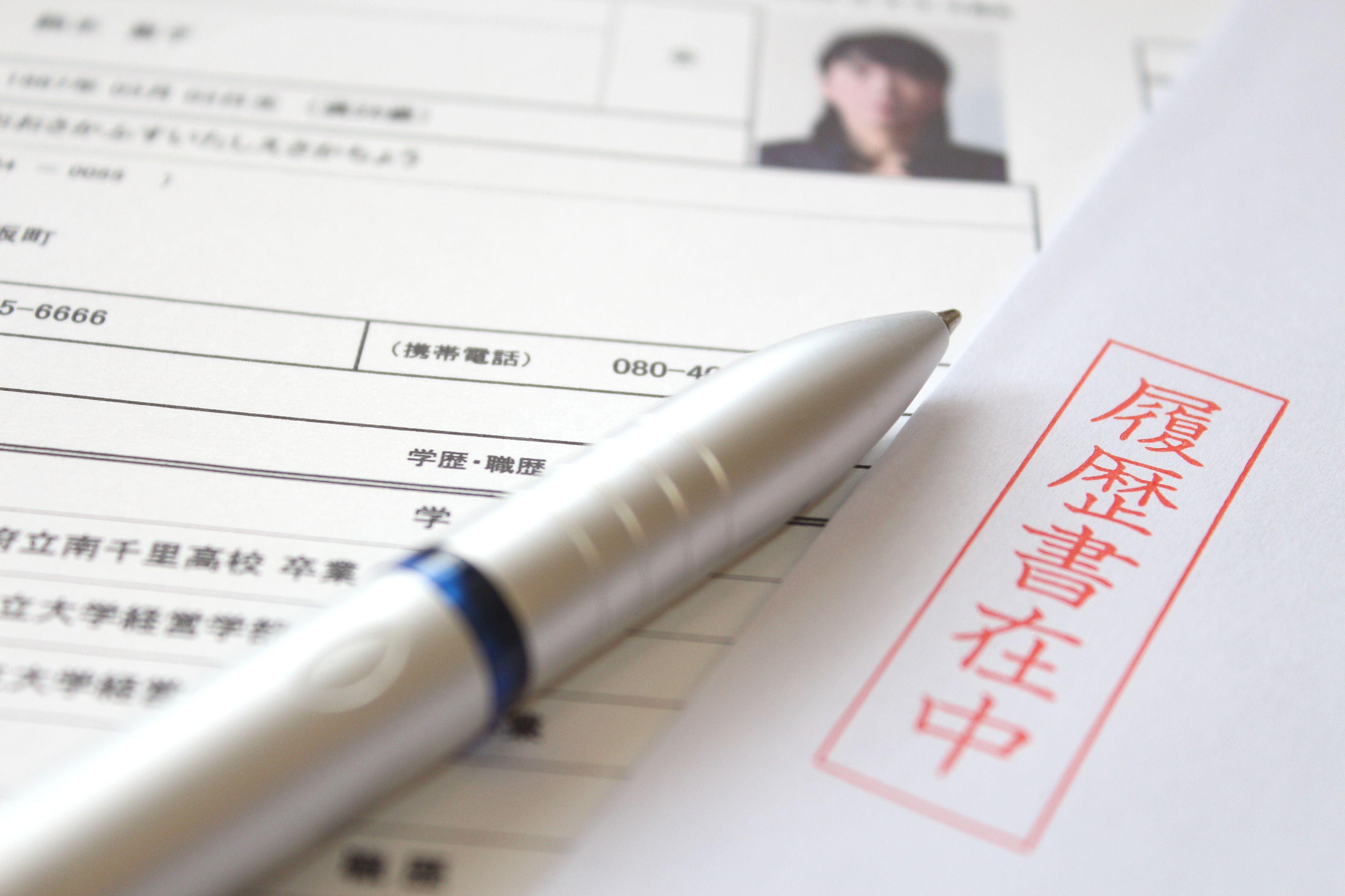 履歴書の書き方