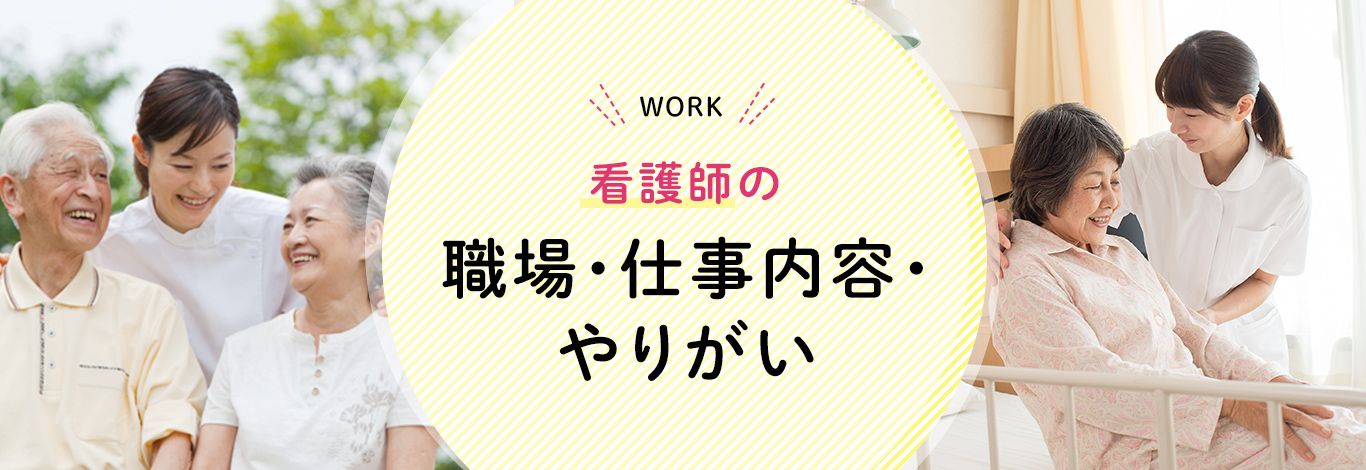 看護師の職場・仕事内容・やりがい