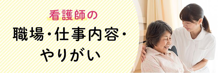 看護師の職場・仕事内容・やりがい