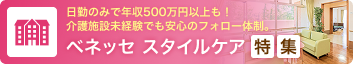 日勤のみで年収500万円以上も！介護施設未経験でも安心のフォロー体制〜ベネッセスタイルケア特集〜