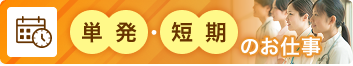 単発・短期のお仕事