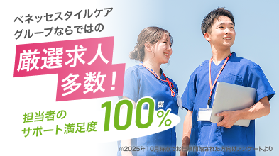 ベネッセスタイルケアグループならではの厳選求人多数_2