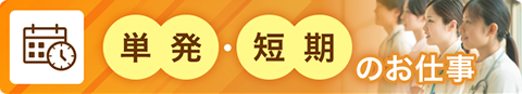 単発・短期のお仕事