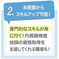内視鏡室看護師3つのオススメPOINT画像2
